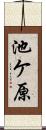 池ケ原 Scroll