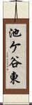 池ケ谷東 Scroll