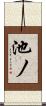 池ノ Scroll