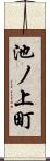 池ノ上町 Scroll