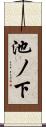 池ノ下 Scroll