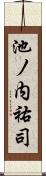 池ノ内祐司 Scroll