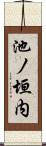 池ノ垣内 Scroll