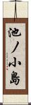 池ノ小島 Scroll