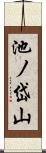 池ノ岱山 Scroll