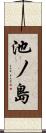 池ノ島 Scroll