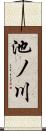 池ノ川 Scroll