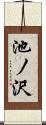 池ノ沢 Scroll