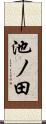 池ノ田 Scroll