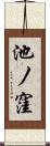 池ノ窪 Scroll