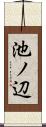 池ノ辺 Scroll