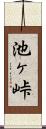 池ヶ峠 Scroll