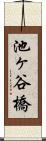 池ヶ谷橋 Scroll