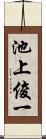 池上俊一 Scroll