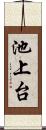 池上台 Scroll