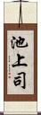 池上司 Scroll