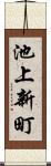 池上新町 Scroll