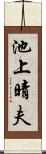池上晴夫 Scroll
