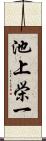 池上栄一 Scroll