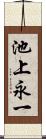 池上永一 Scroll