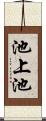 池上池 Scroll