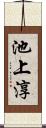 池上淳 Scroll