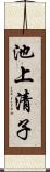 池上清子 Scroll