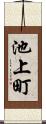 池上町 Scroll