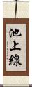 池上線 Scroll