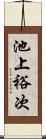 池上裕次 Scroll