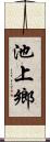 池上鄉 Scroll