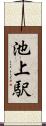 池上駅 Scroll