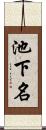 池下名 Scroll