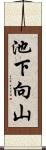 池下向山 Scroll