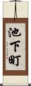 池下町 Scroll