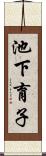 池下育子 Scroll