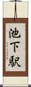 池下駅 Scroll