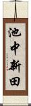 池中新田 Scroll