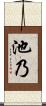 池乃 Scroll