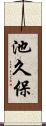 池久保 Scroll
