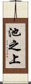 池之上 Scroll