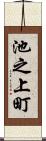 池之上町 Scroll