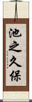 池之久保 Scroll