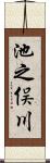 池之俣川 Scroll