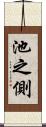 池之側 Scroll