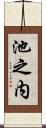 池之内 Scroll