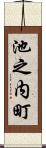 池之内町 Scroll