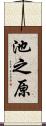 池之原 Scroll