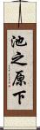 池之原下 Scroll