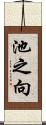 池之向 Scroll